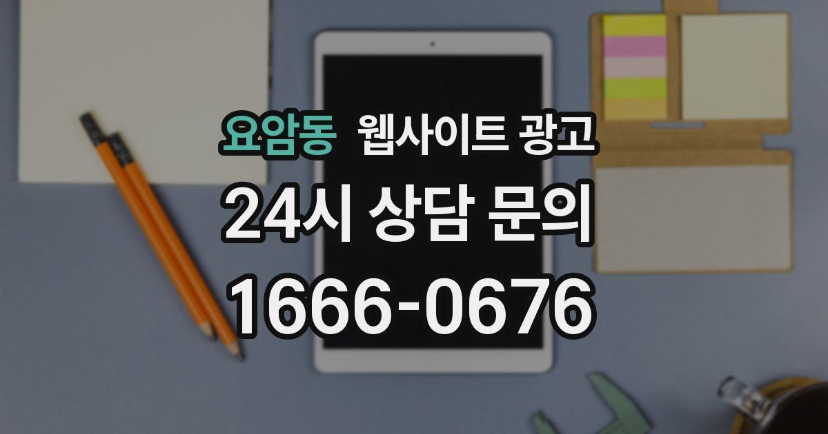 요암동 웹사이트 광고