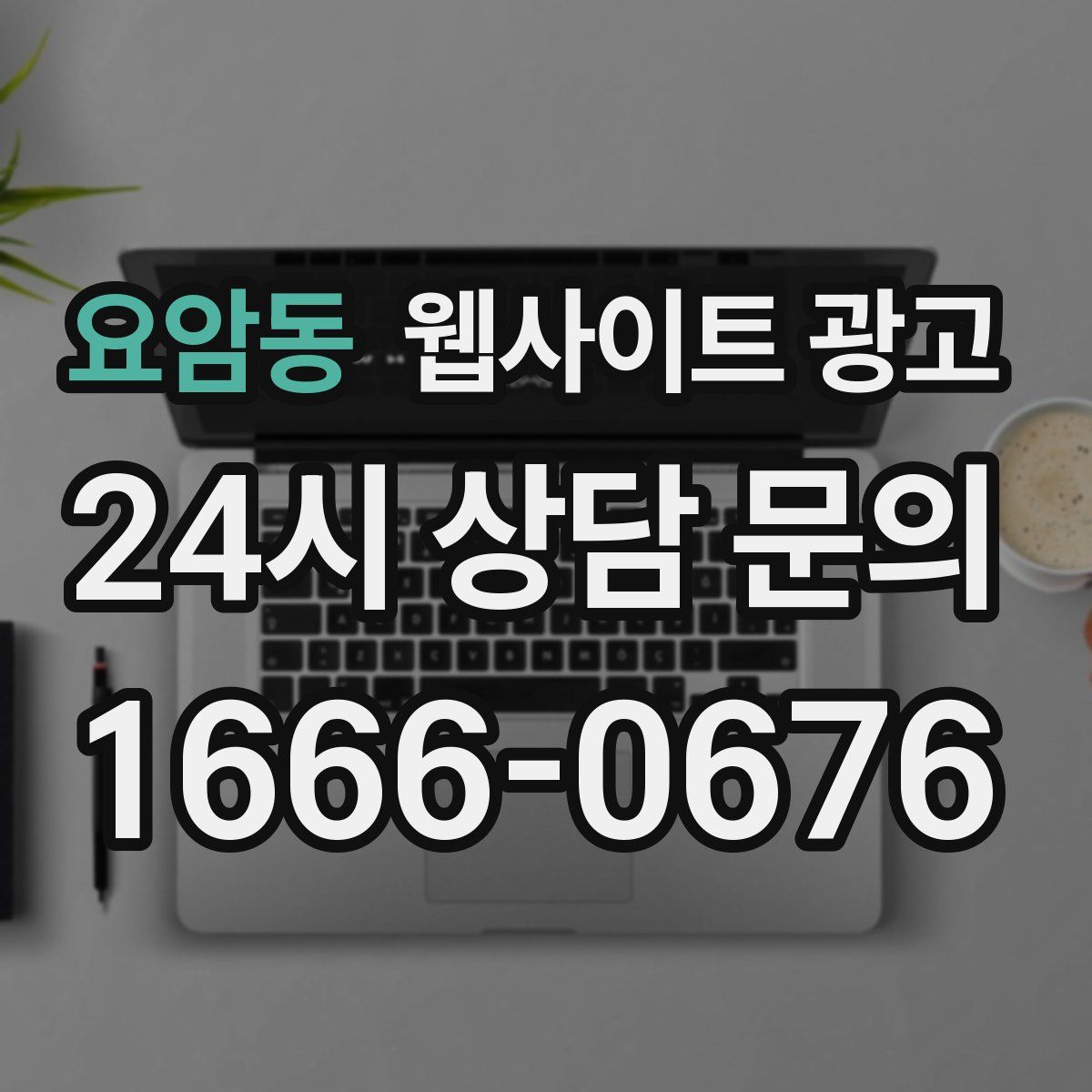 요암동 웹사이트 광고
