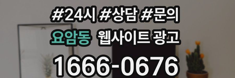 요암동 웹사이트 광고