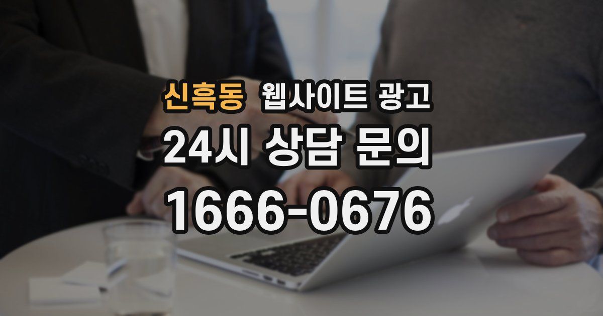 신흑동 웹사이트 광고