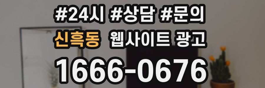 신흑동 웹사이트 광고