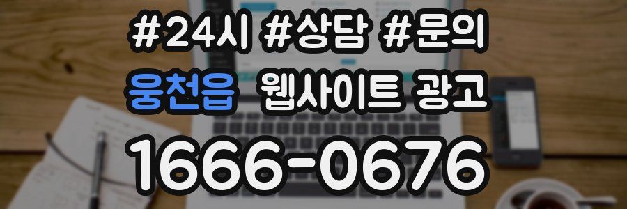 웅천읍 웹사이트 광고