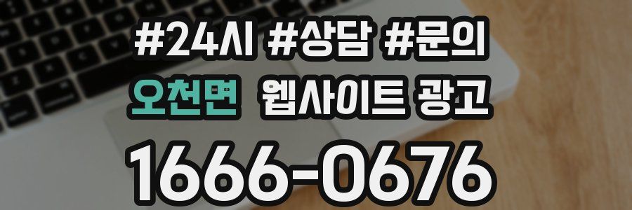 오천면 웹사이트 광고