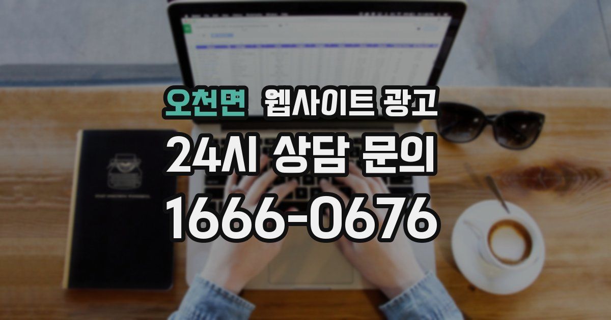 오천면 웹사이트 광고