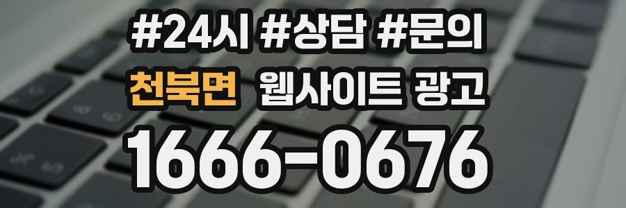 천북면 웹사이트 광고