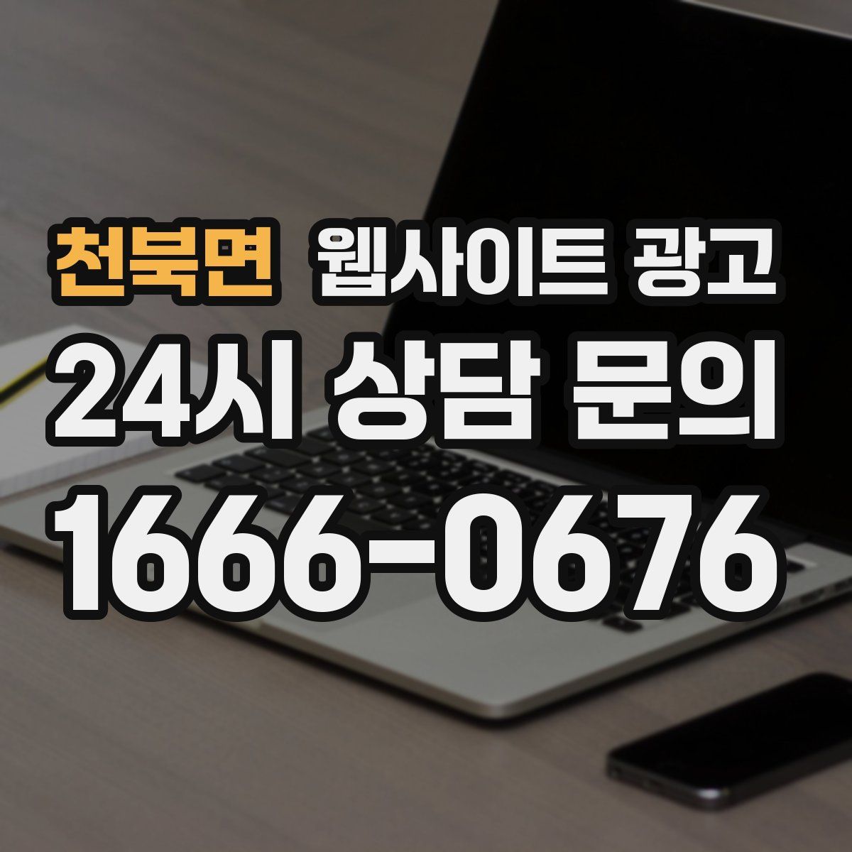 천북면 웹사이트 광고