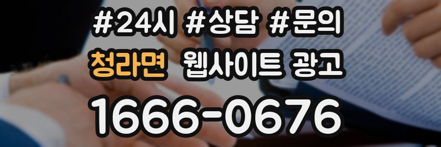 청라면 웹사이트 광고