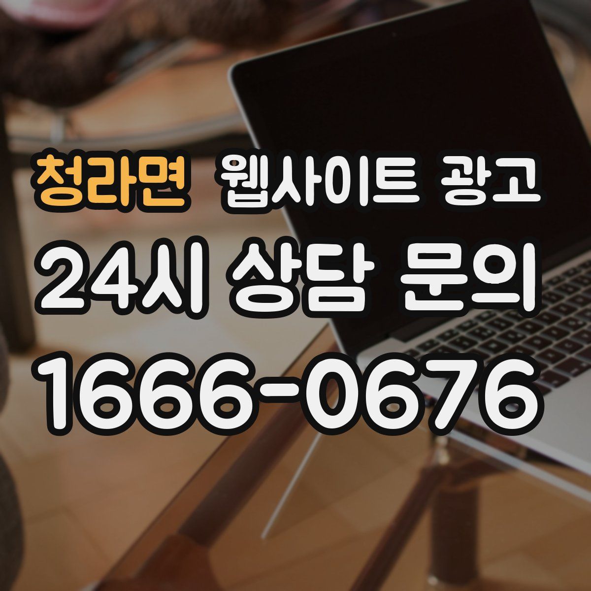 청라면 웹사이트 광고