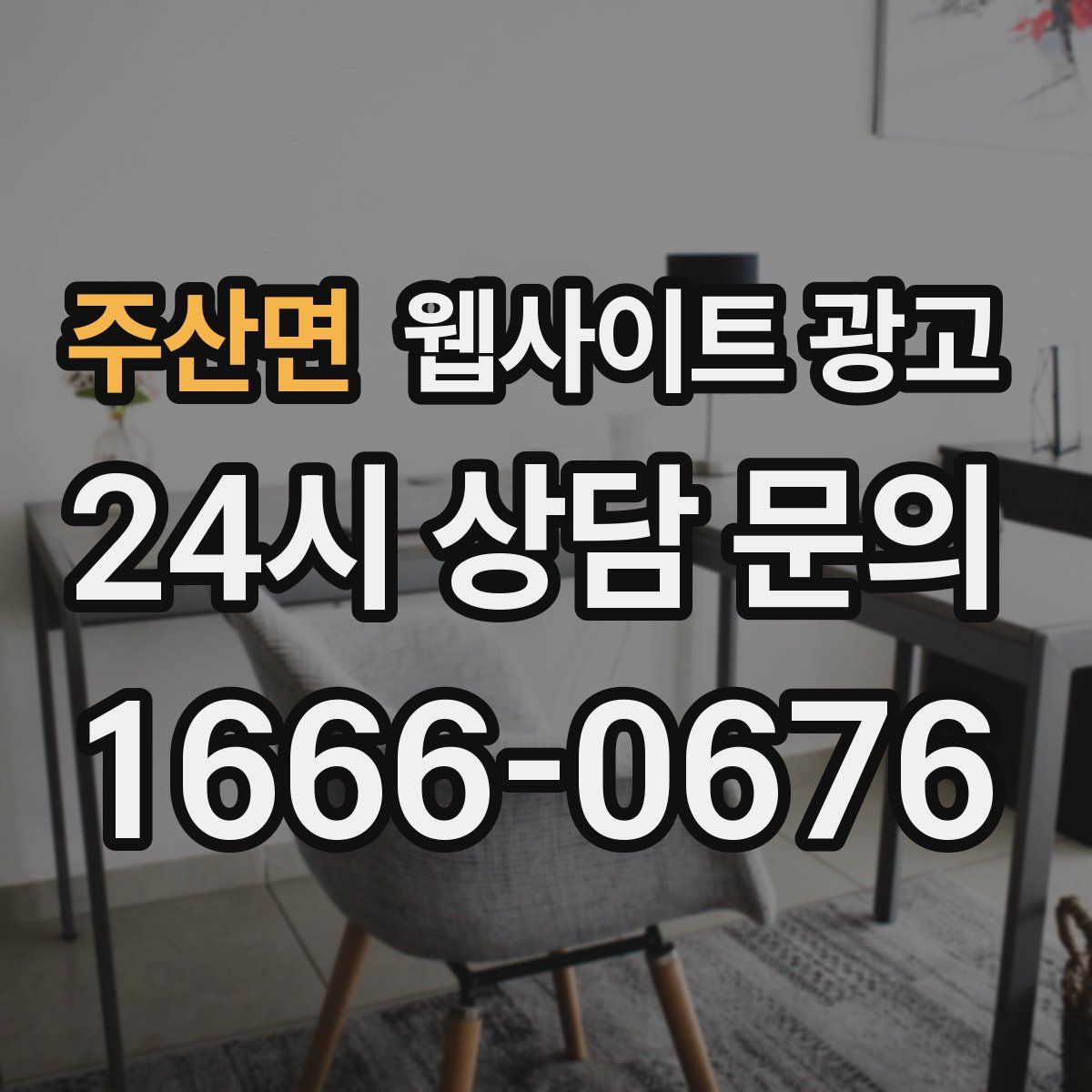 주산면 웹사이트 광고