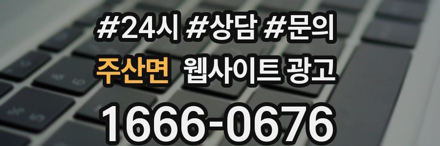 주산면 웹사이트 광고