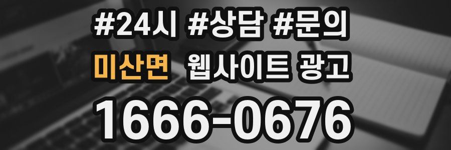 미산면 웹사이트 광고
