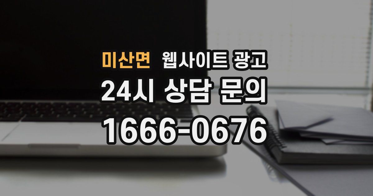 미산면 웹사이트 광고