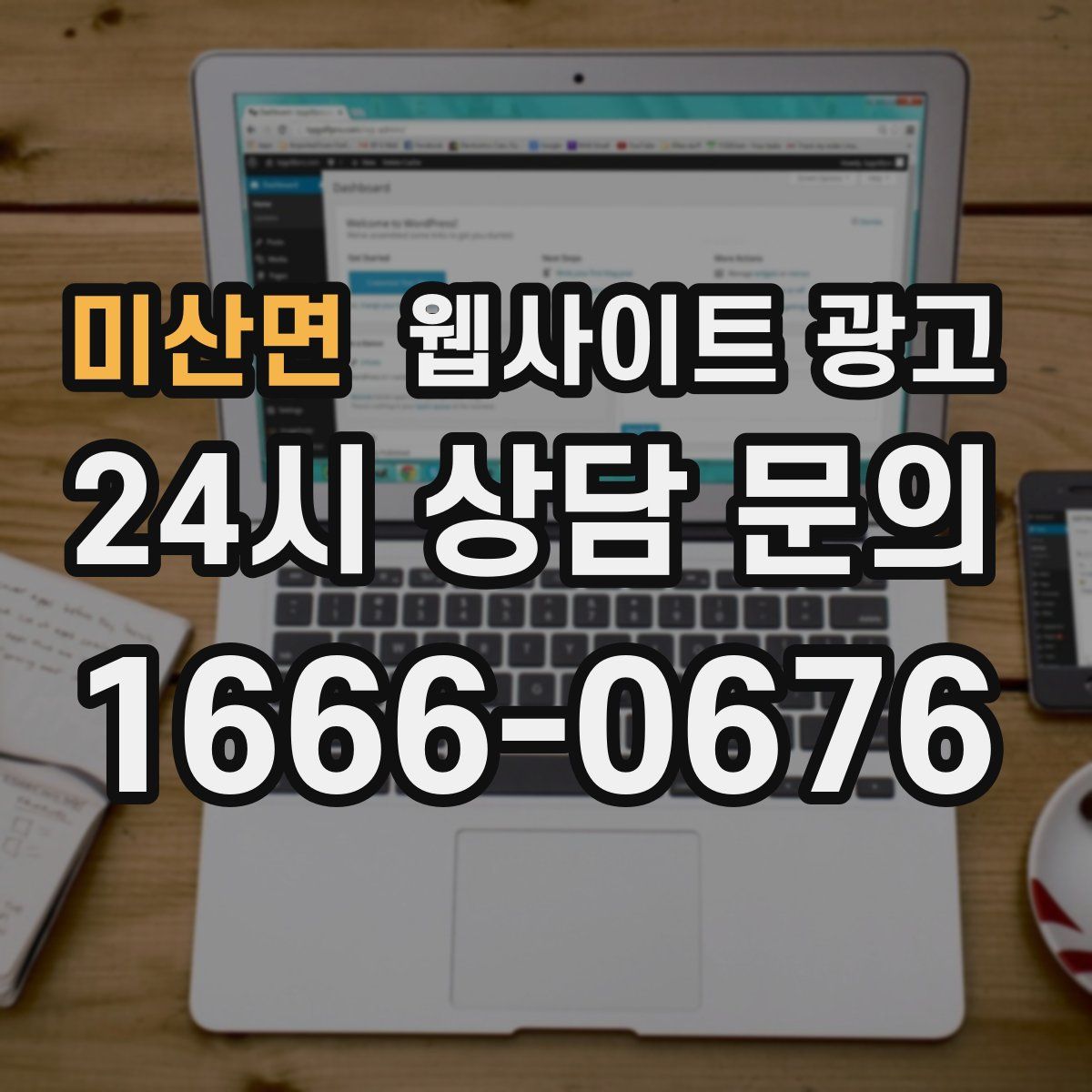 미산면 웹사이트 광고