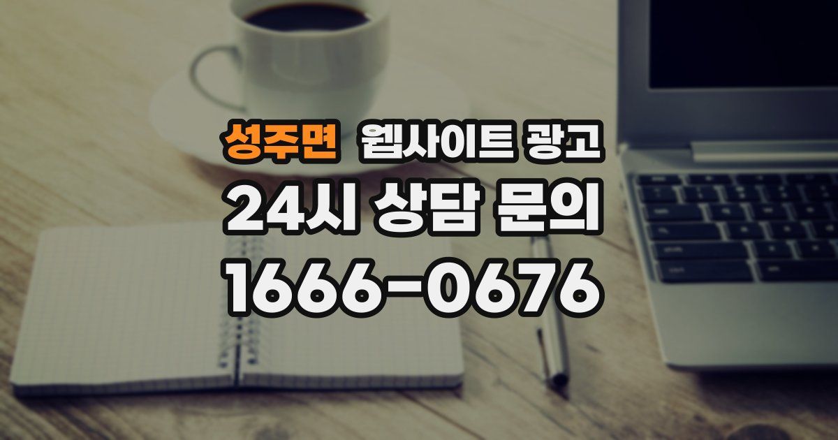 성주면 웹사이트 광고