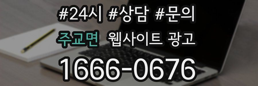 주교면 웹사이트 광고