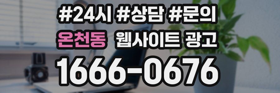 온천동 웹사이트 광고