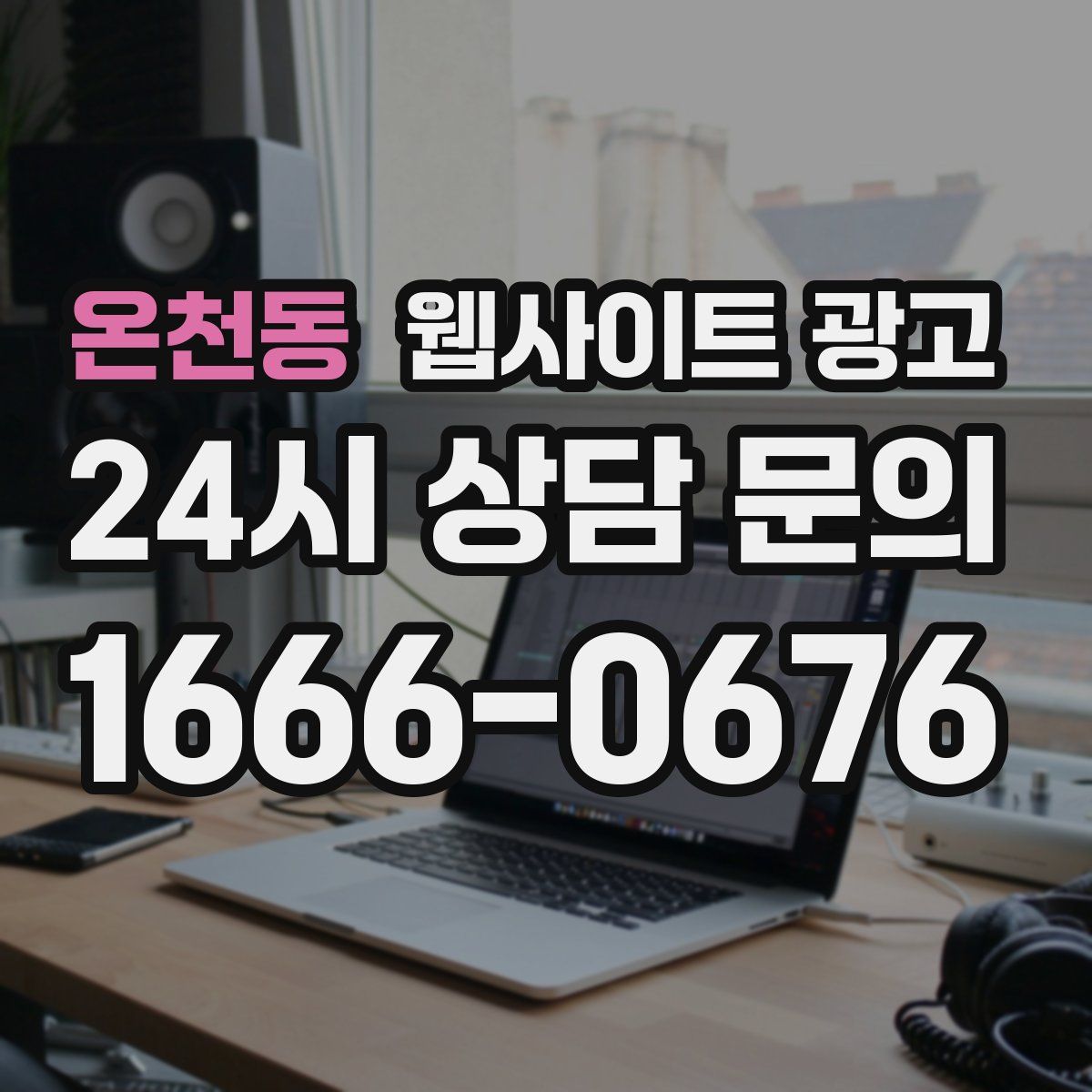 온천동 웹사이트 광고