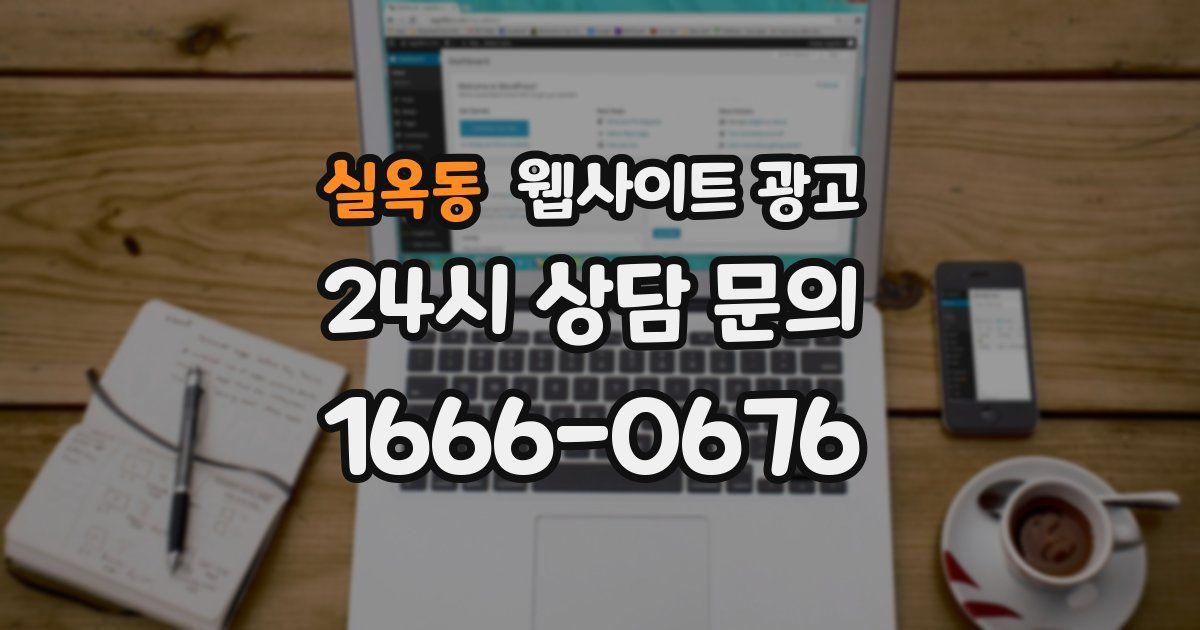 실옥동 웹사이트 광고