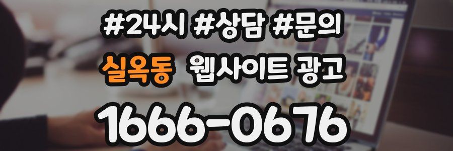 실옥동 웹사이트 광고
