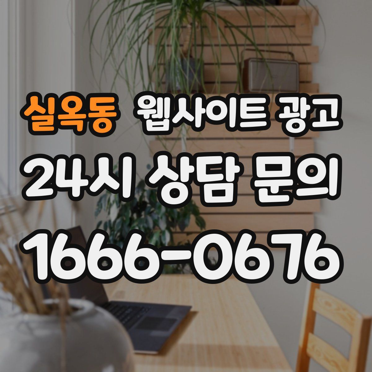 실옥동 웹사이트 광고