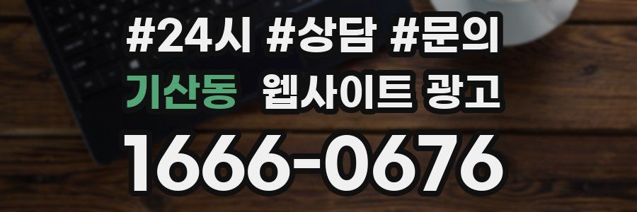 기산동 웹사이트 광고