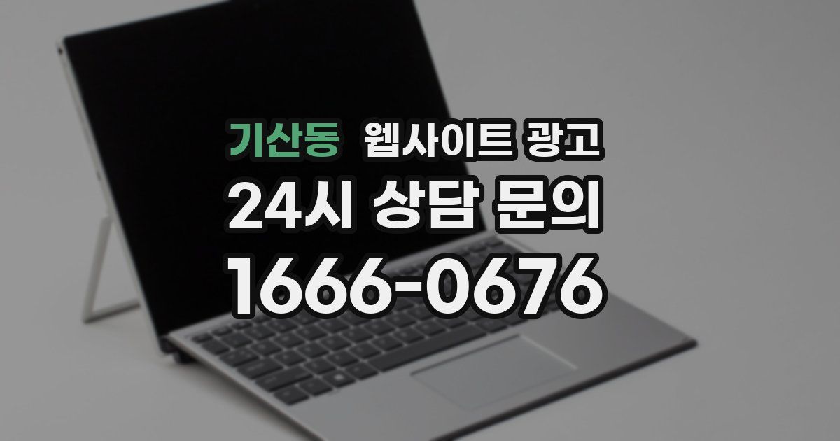 기산동 웹사이트 광고