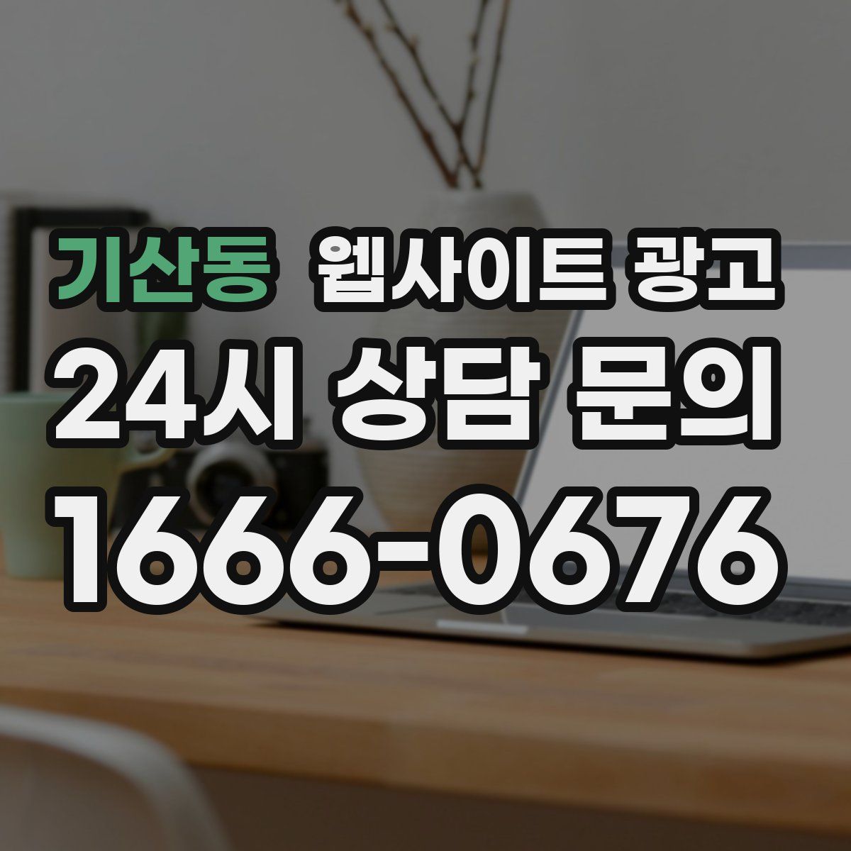 기산동 웹사이트 광고