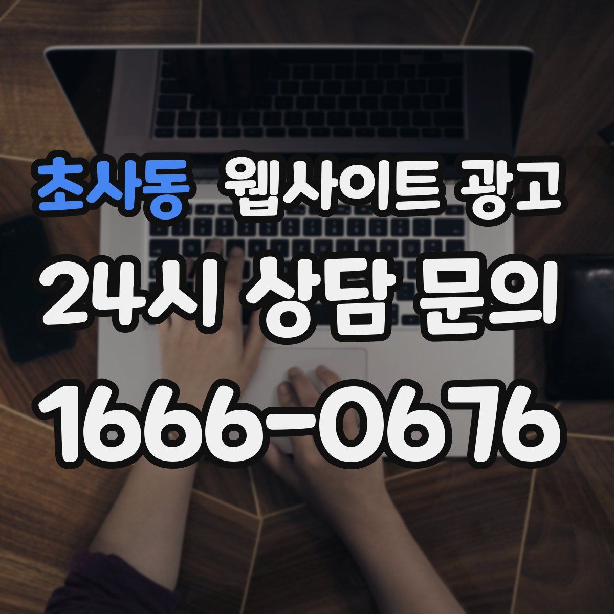 초사동 웹사이트 광고
