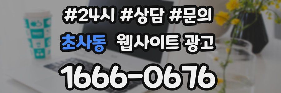 초사동 웹사이트 광고