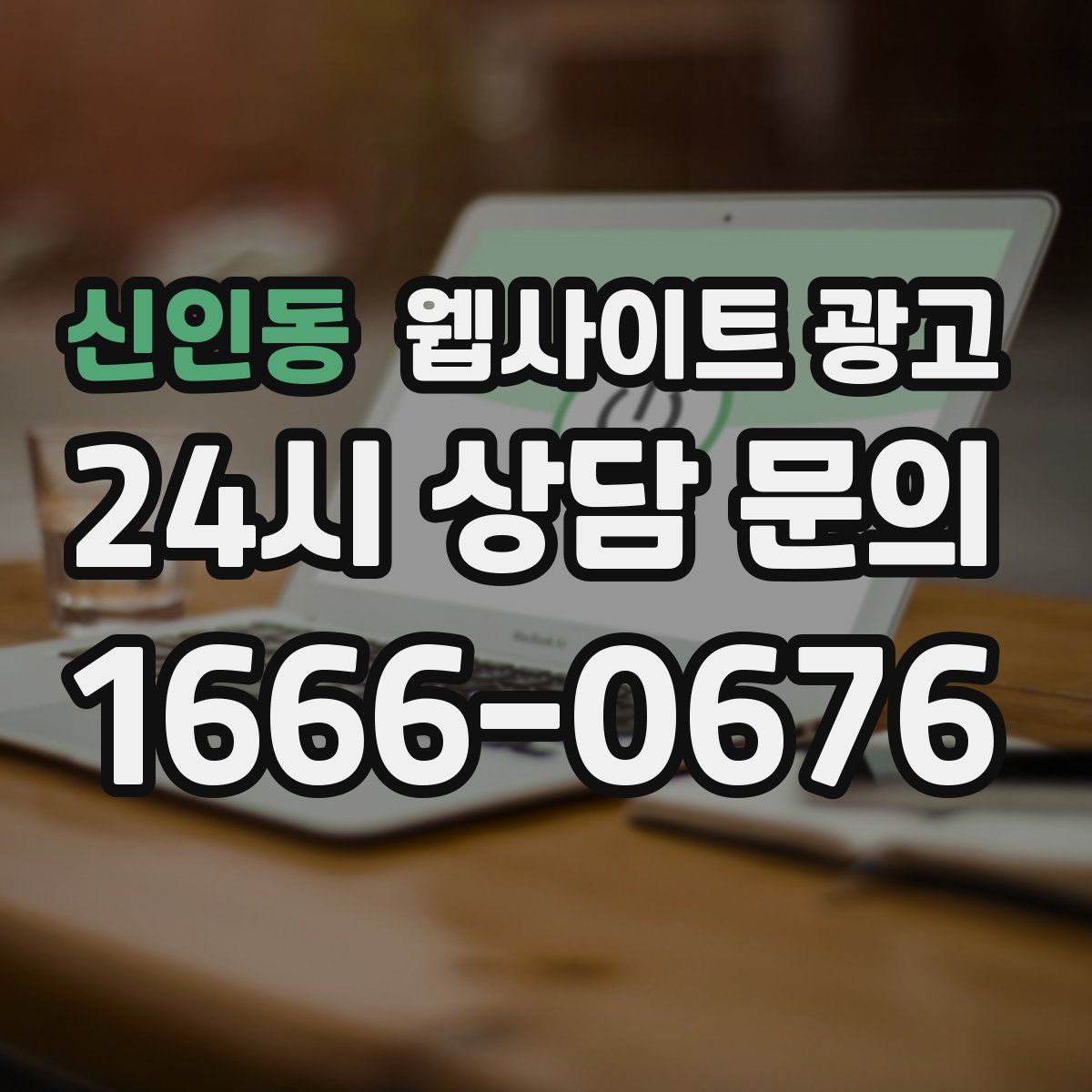 신인동 웹사이트 광고