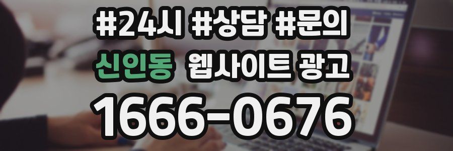 신인동 웹사이트 광고