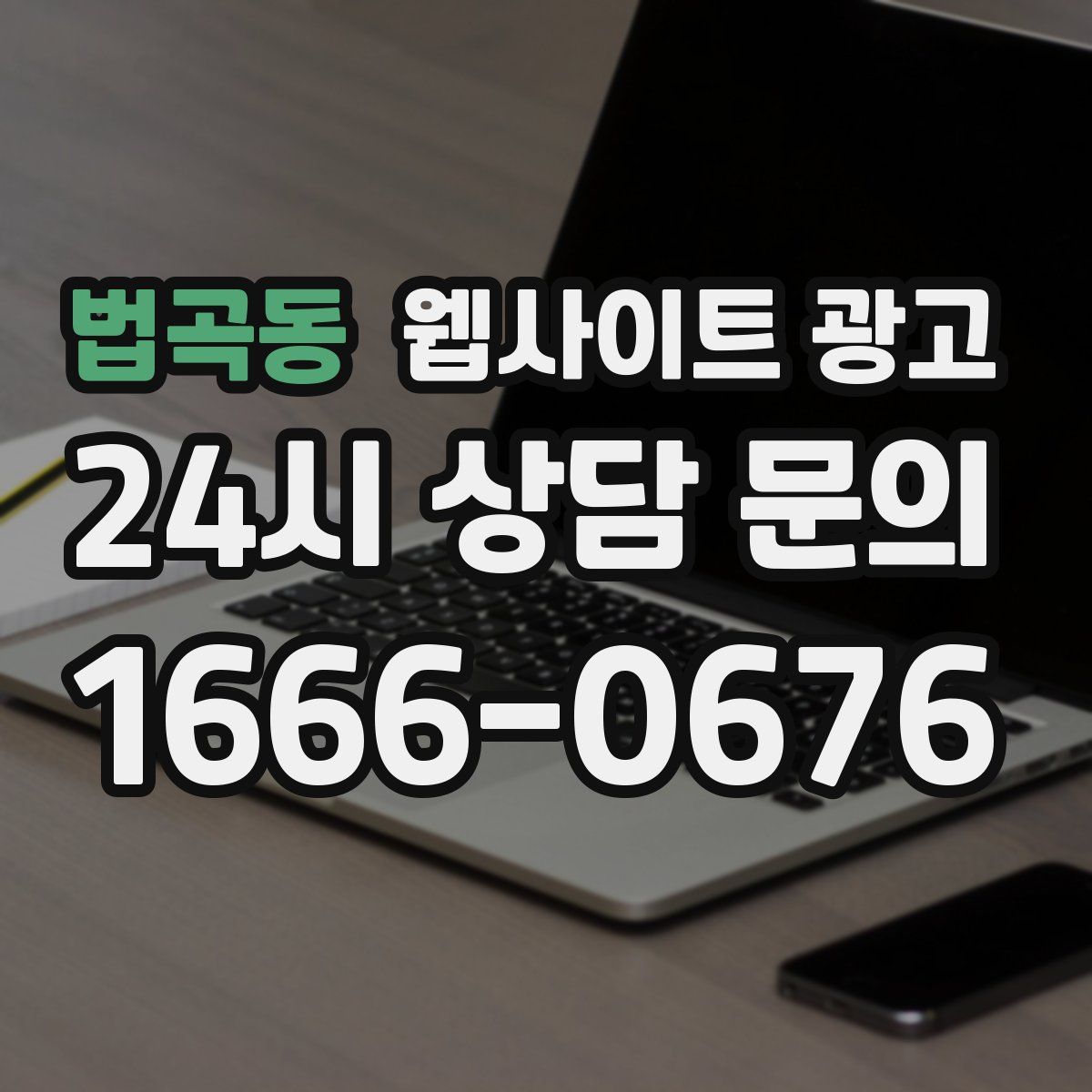 법곡동 웹사이트 광고