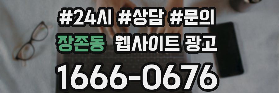 장존동 웹사이트 광고