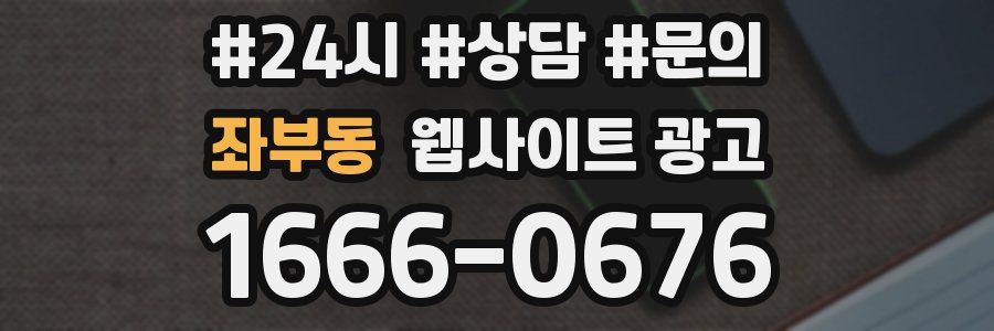 좌부동 웹사이트 광고