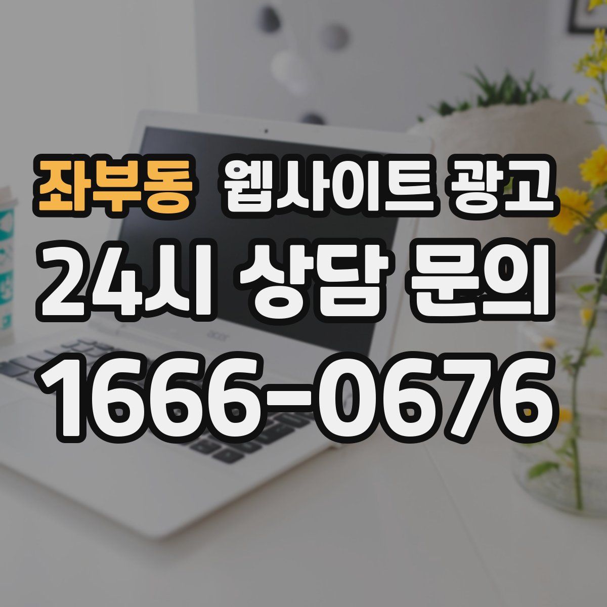 좌부동 웹사이트 광고