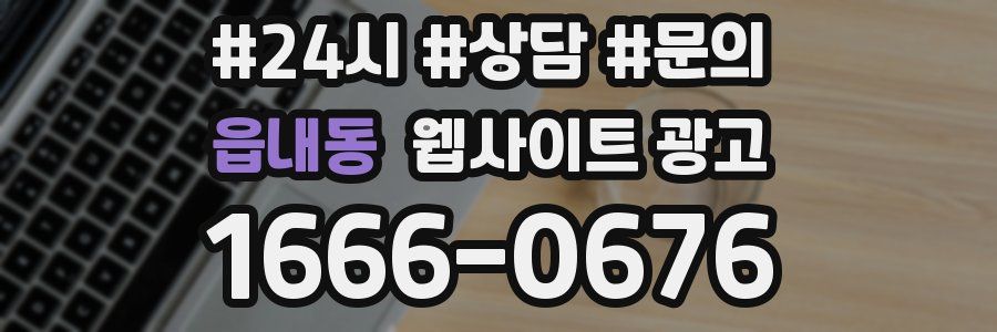 읍내동 웹사이트 광고