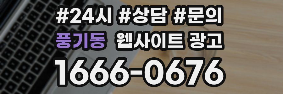 풍기동 웹사이트 광고