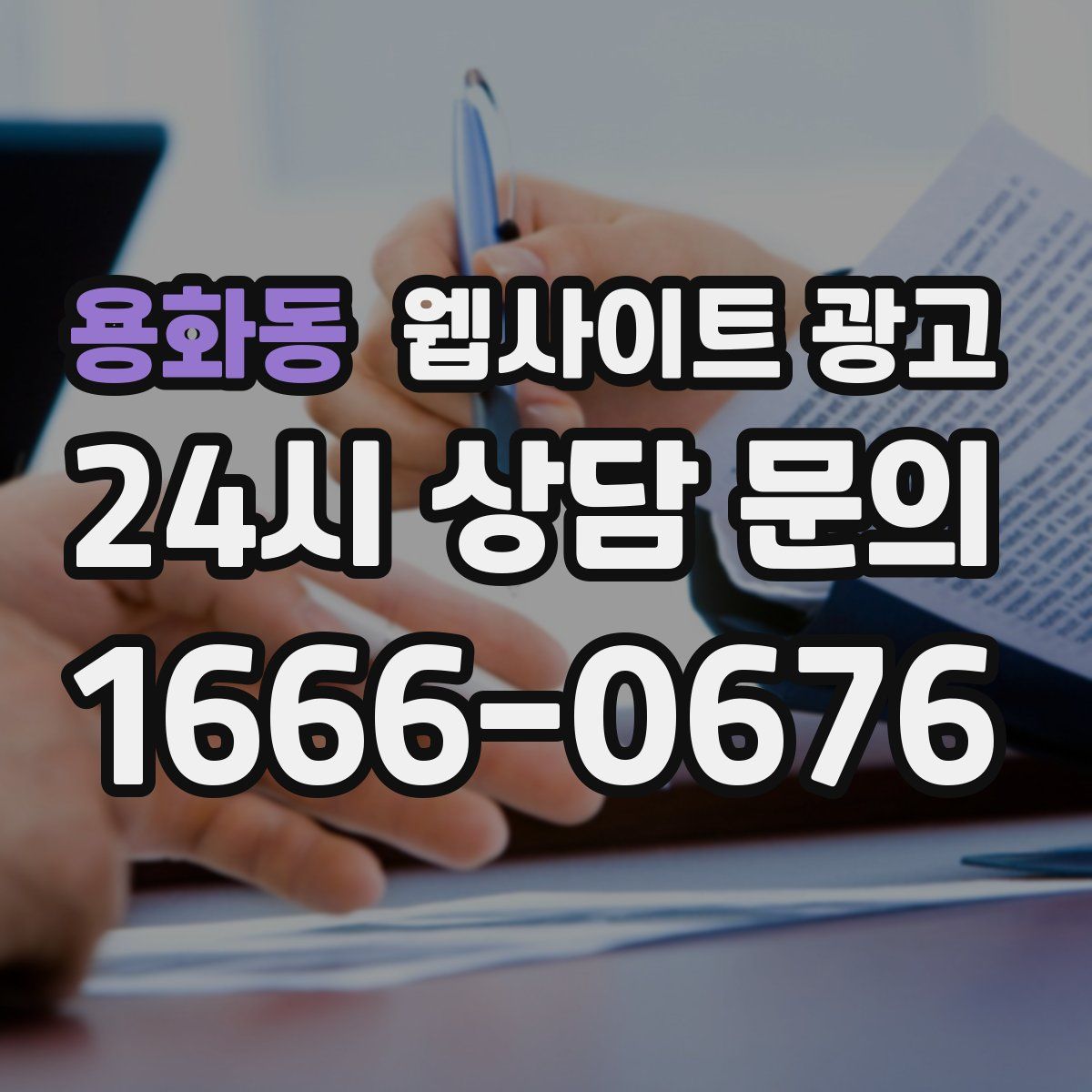 용화동 웹사이트 광고