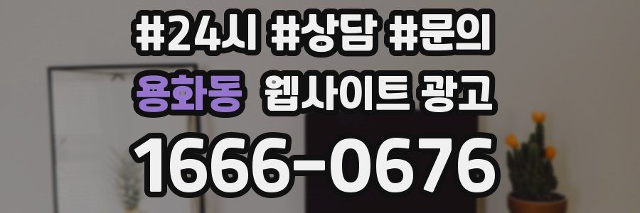용화동 웹사이트 광고