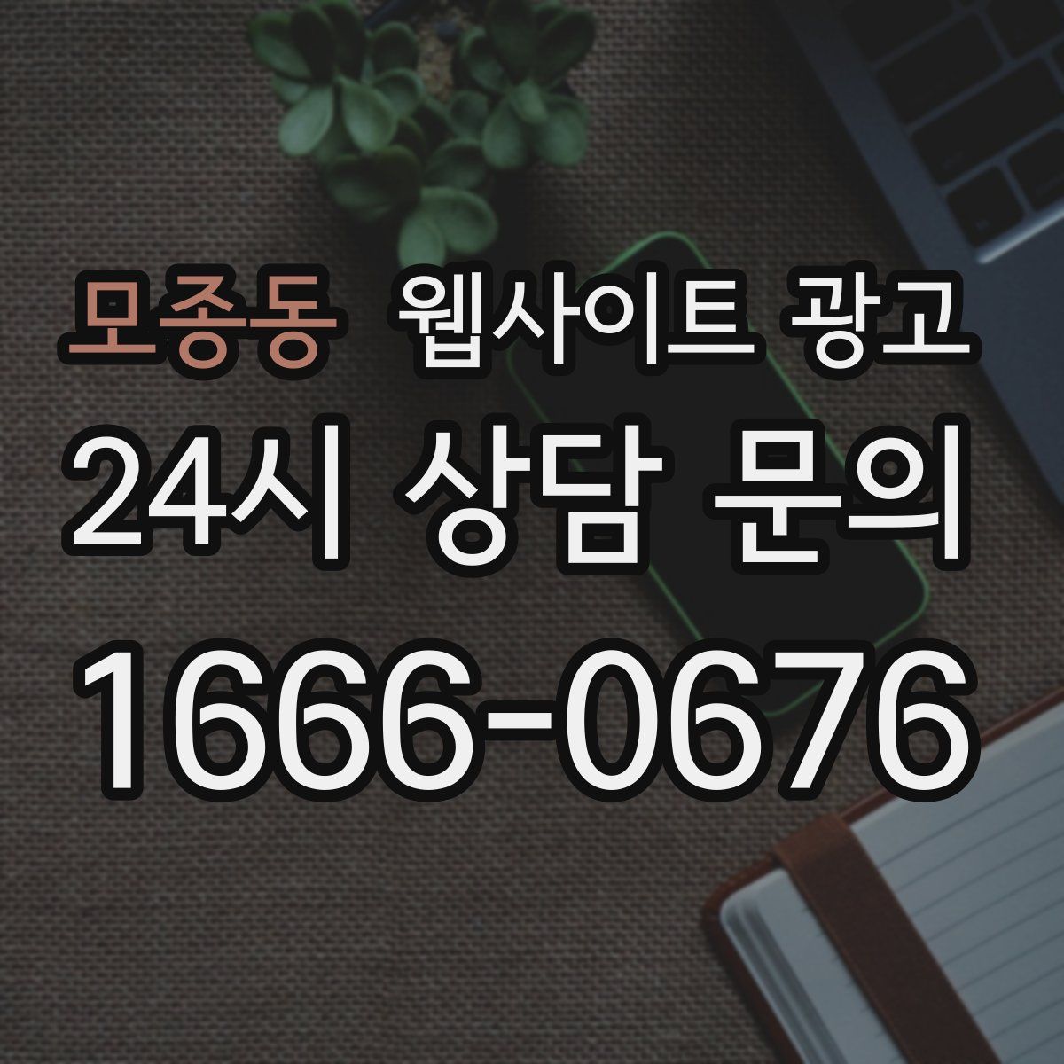 모종동 웹사이트 광고