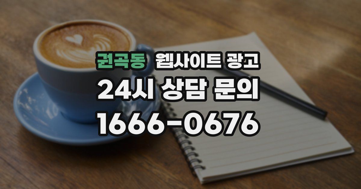 권곡동 웹사이트 광고