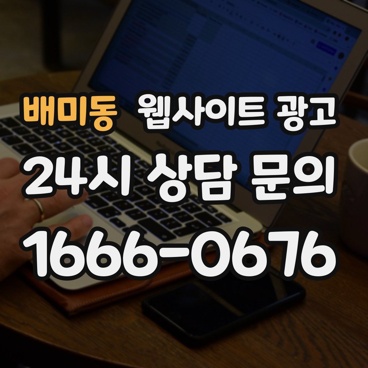 배미동 웹사이트 광고