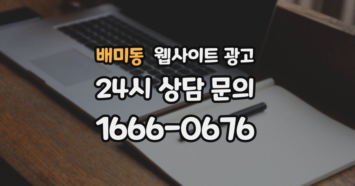 배미동 웹사이트 광고