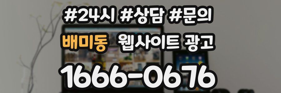 배미동 웹사이트 광고