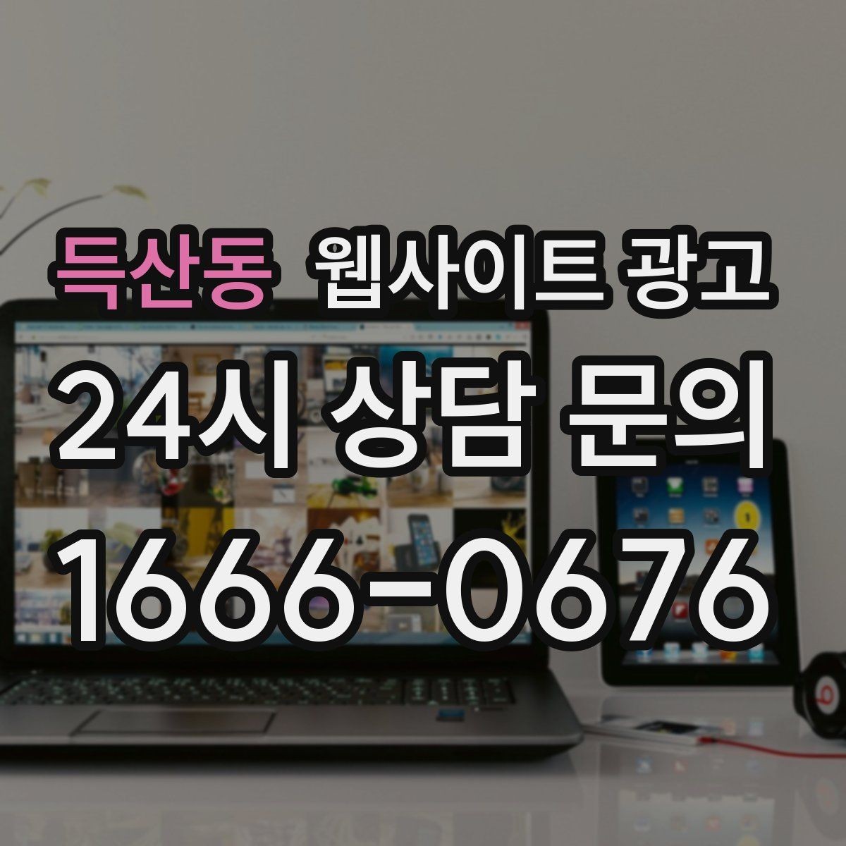 득산동 웹사이트 광고 카테고리 페이지로 유입을 늘리는 방법