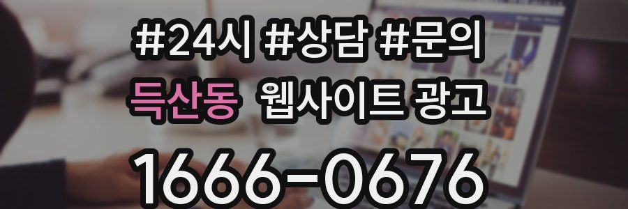 득산동 웹사이트 광고