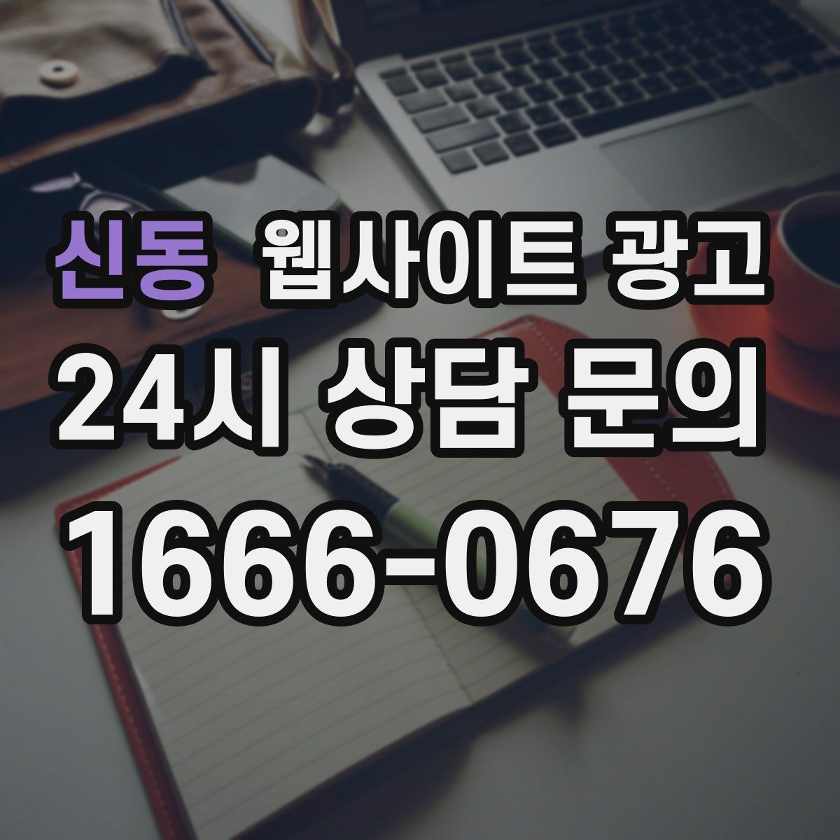 신동 웹사이트 광고
