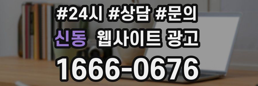 신동 웹사이트 광고