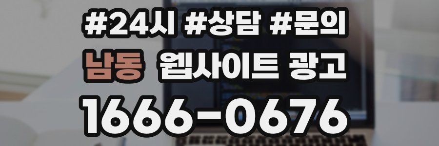 남동 웹사이트 광고