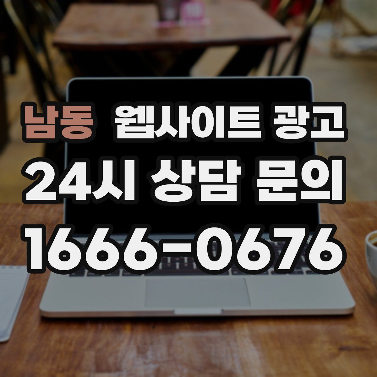 남동 웹사이트 광고